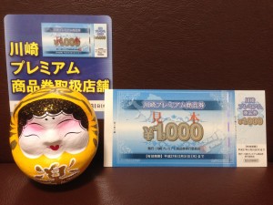 川崎市プレミアム商品券